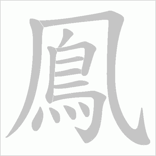 鳯字笔顺图
