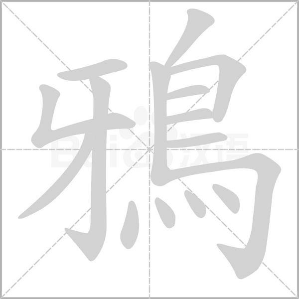鴉字笔顺图