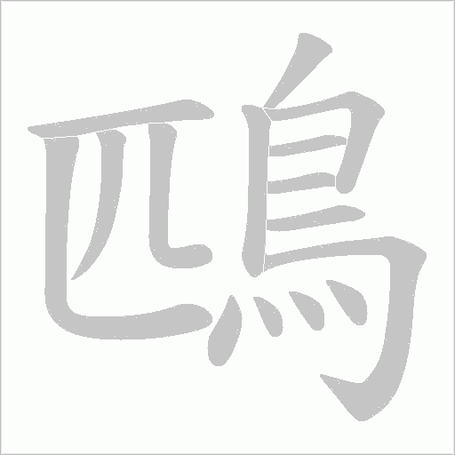 鴄字笔顺图