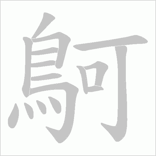 鴚字笔顺图