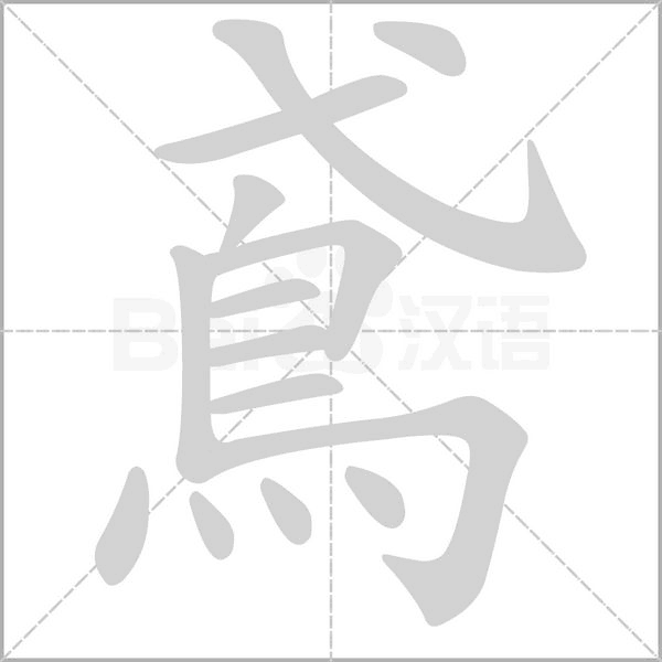 鳶字笔顺图