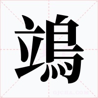 鴗字字形