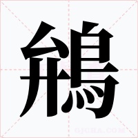 鴘字字形