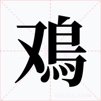 鳮字字形