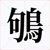 鴝字的字形和写法