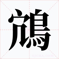 鴧字的字形和写法