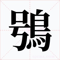 鴞字的字形和写法