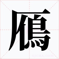 鴈字的字形和写法