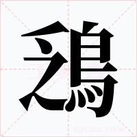 鴔字的字形和写法