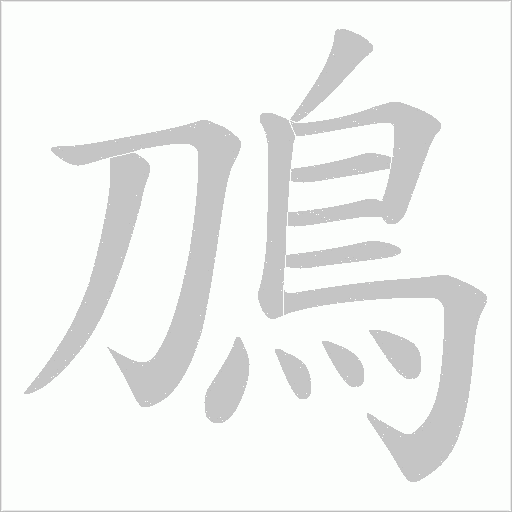 鳭字笔顺图
