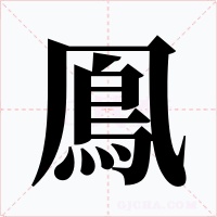 鳯字字形