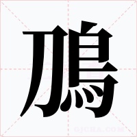 鳭字字形