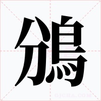 鳻字的字形和写法