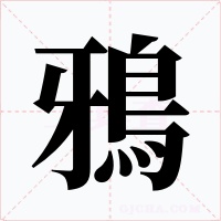 鴉字的字形和写法