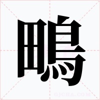 鴫字的字形和写法