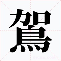 鴐字字形