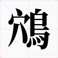 鴪字字形