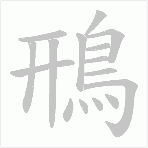 鳽字笔顺图