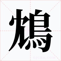 鴆字的字形和写法