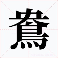 鴦字字形