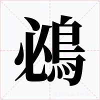 鴓字的字形和写法