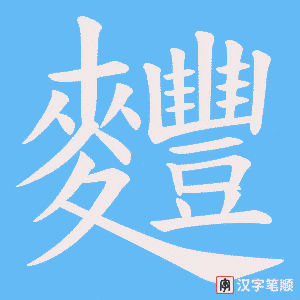 麷字笔顺图
