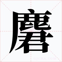 麏字字形