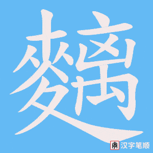 麶字笔顺图