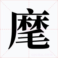 麾字字形