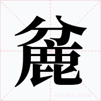 麄字字形