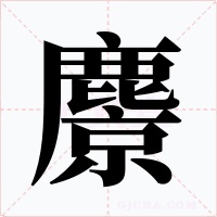 麖字的字形和写法