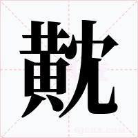 黆字字形