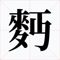 麪字的字形和写法