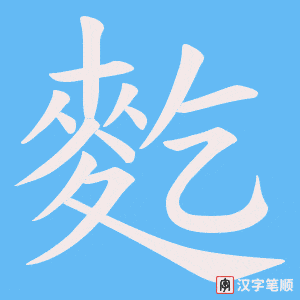 麧字笔顺图