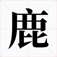 鹿字的字形和写法