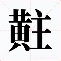 黈字字形