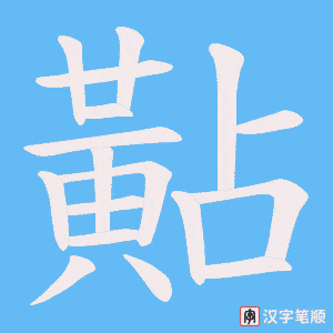 黇字笔顺图