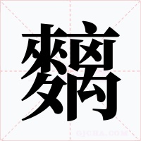 麶字的字形和写法
