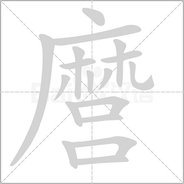 麿字笔顺图