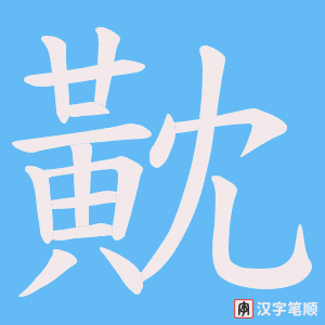 黆字笔顺图