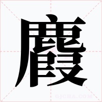 麚字字形