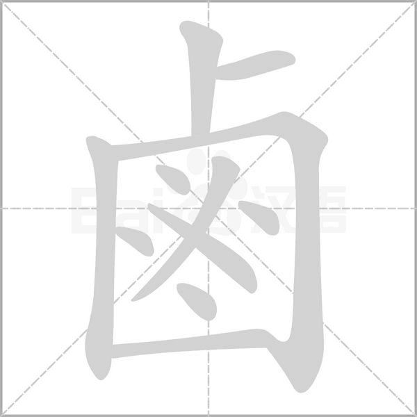 鹵字笔顺图