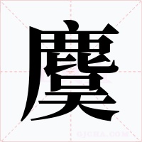 麌字的字形和写法