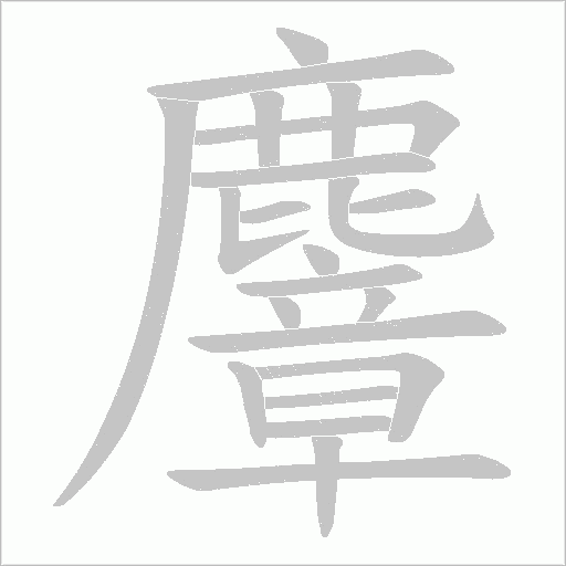 麞字笔顺图