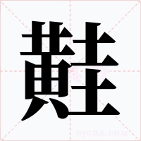 黊字的字形和写法