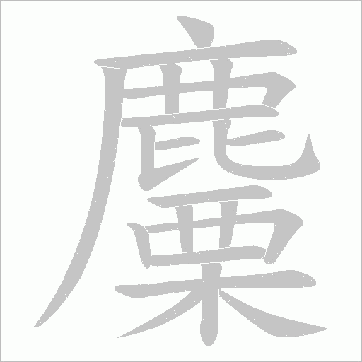 麜字笔顺图