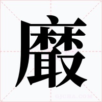 黀字字形