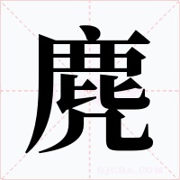 麂字字形