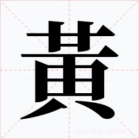 黃字的字形和写法