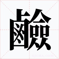鹼字的字形和写法